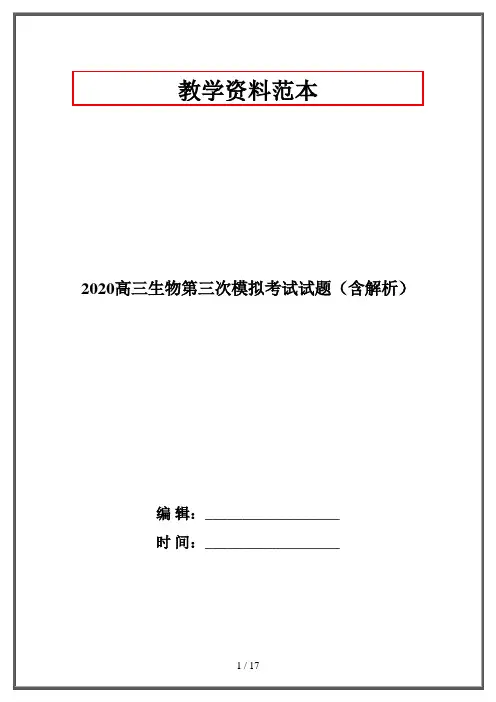 2020高三生物第三次模拟考试试题(含解析)