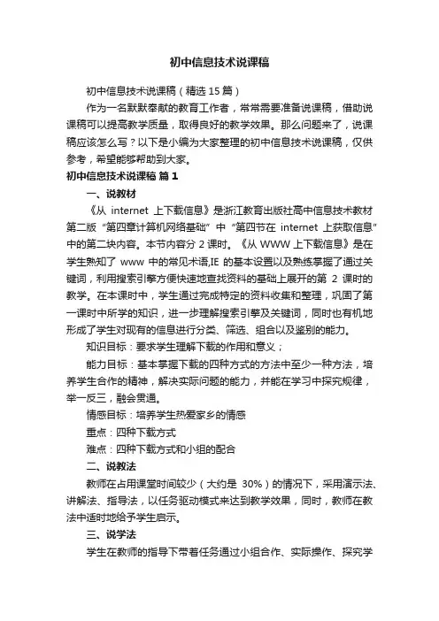 初中信息技术说课稿（精选15篇）