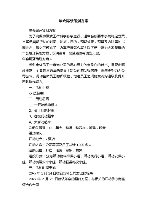 年会尾牙策划方案