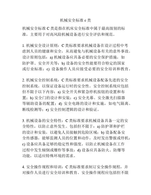 机械安全标准c类