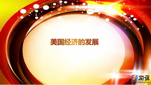 课件1：第8课　美国经济的发展