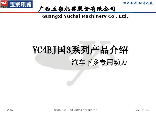 玉柴YC4BJ国3产品介绍0914