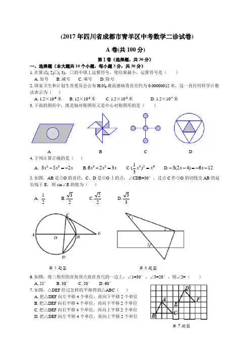 成都市青羊区2017年九年级二诊数学试题及答案