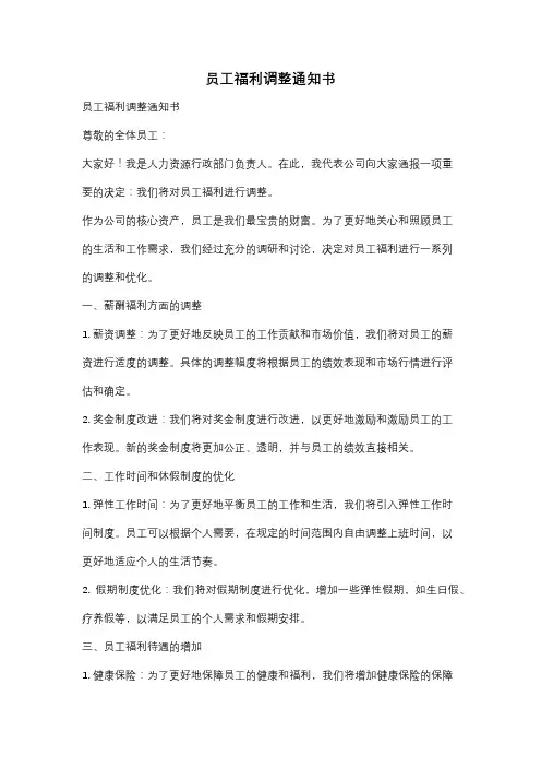 员工福利调整通知书