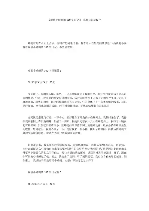 【观察小蜻蜓的500字日记】 观察日记300字