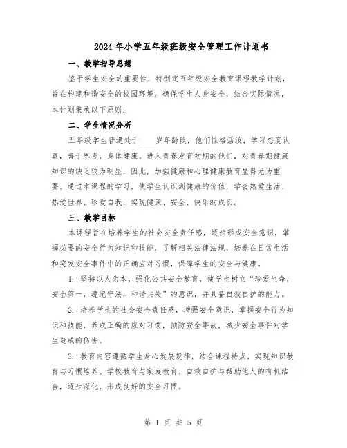 2024年小学五年级班级安全管理工作计划书（二篇）