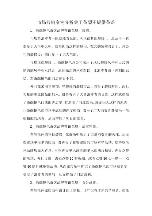 市场营销案例分析关于茶颜不提供茶盖