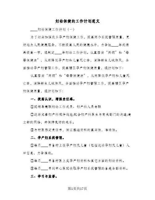 妇幼保健的工作计划范文(四篇)