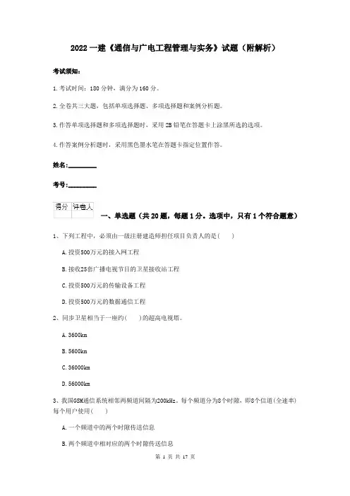 2022一建《通信与广电工程管理与实务》试题（附解析）
