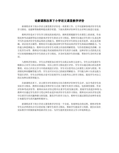 论新课程改革下小学语文课堂教学评价