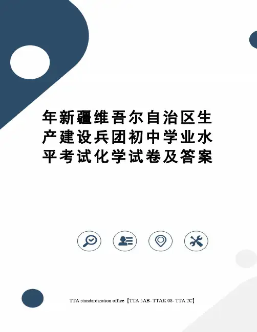 年新疆维吾尔自治区生产建设兵团初中学业水平考试化学试卷及答案