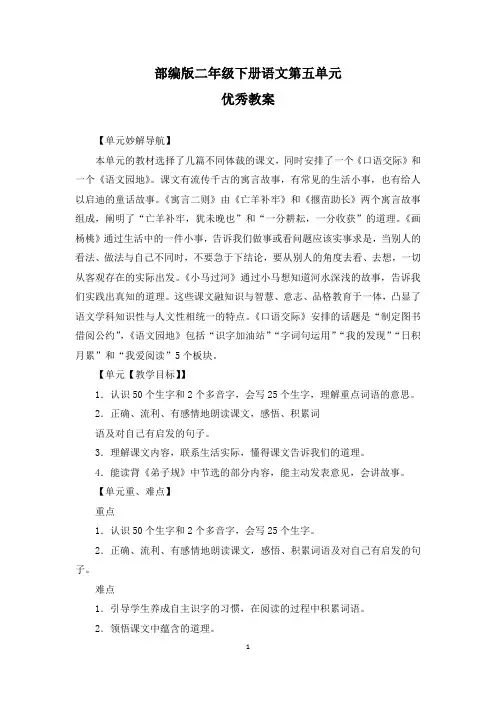 部编版二年级下册语文第五单元《寓言二则》《画杨桃》《小马过河》《口语交际》《语文园地》优秀教案
