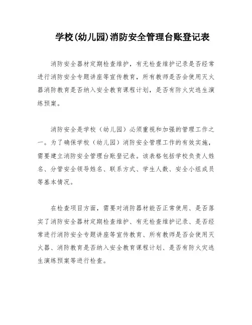 学校(幼儿园)消防安全管理台账登记表