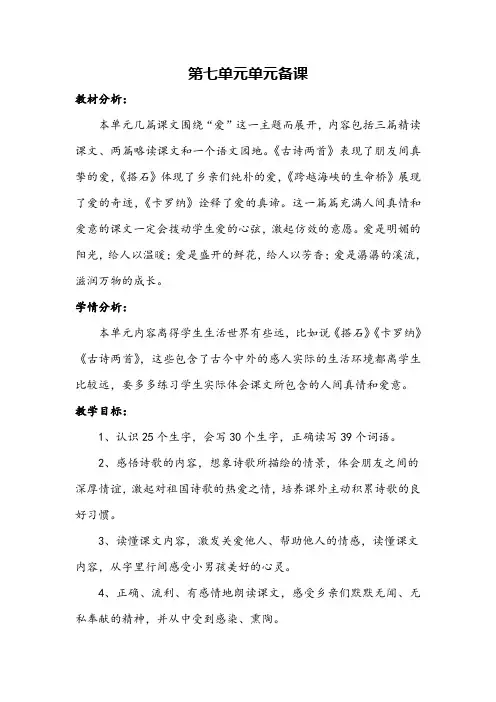 鲁教版三年级语文下册第7单元教案