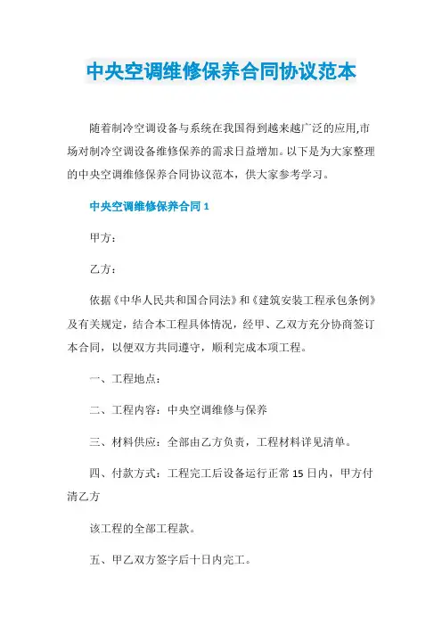 中央空调维修保养合同协议范本