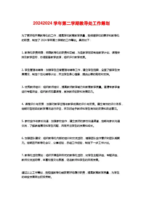 第二学期教导处工作筹划