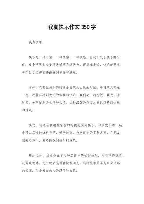 我真快乐作文350字
