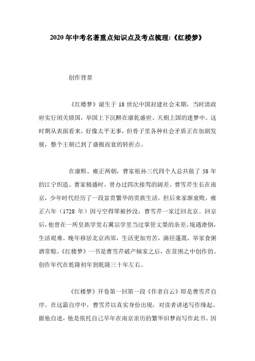 2020年中考名著重点知识点及考点梳理-《红楼梦》