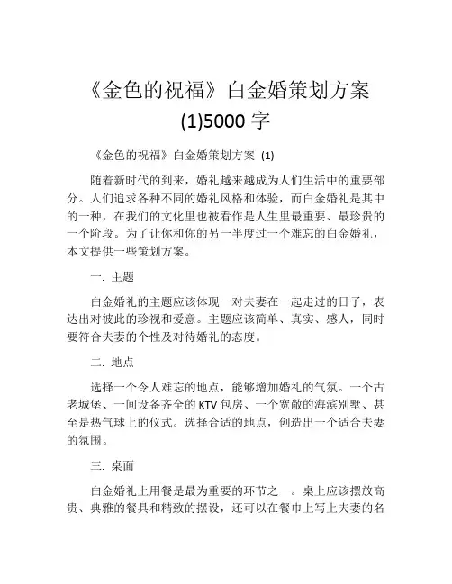 《金色的祝福》白金婚策划方案 (1)5000字