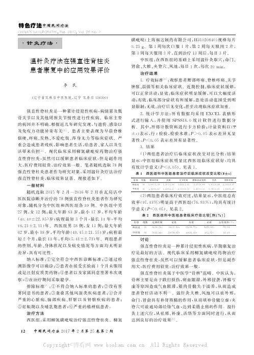 温针灸疗法在强直性脊柱炎患者康复中的应用效果评价