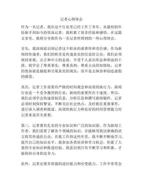 记者心得体会