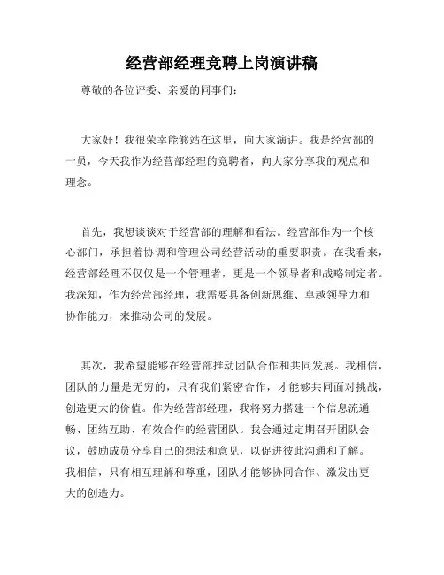 经营部经理竞聘上岗演讲稿