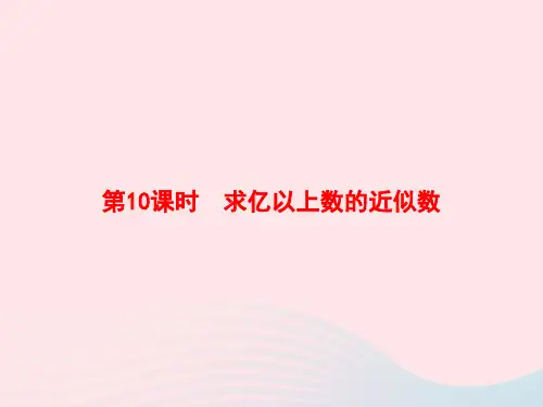 四年级数学上册1大数的认识第10课时求亿以上数的近似数作业课件新人教版