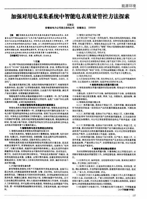 加强对用电采集系统中智能电表质量管控方法探索