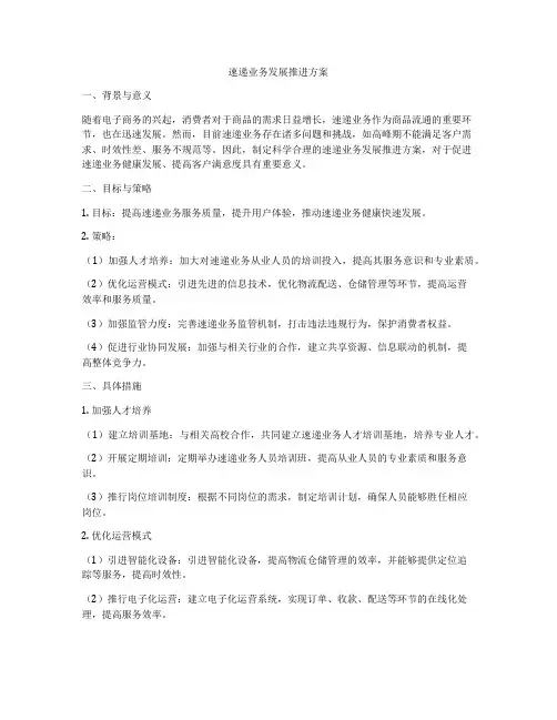 速递业务发展推进方案