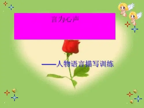 初中作文指导：言为心声——人物语言描写训练PPT课件3