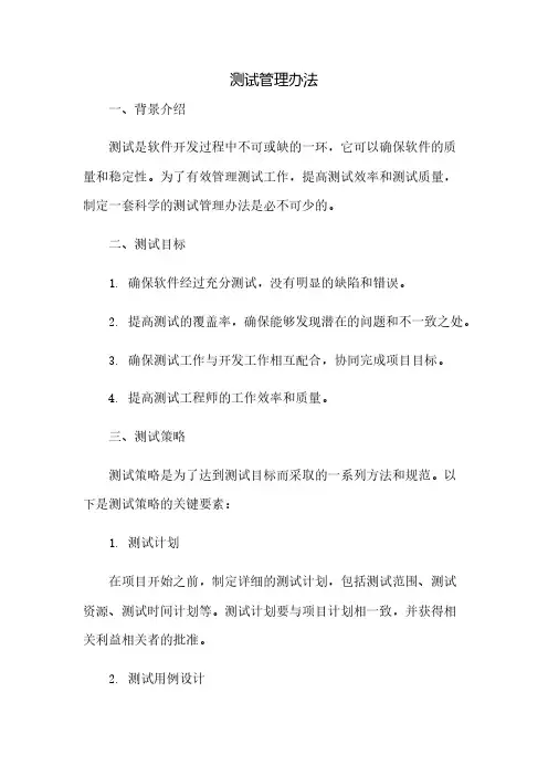 测试管理办法