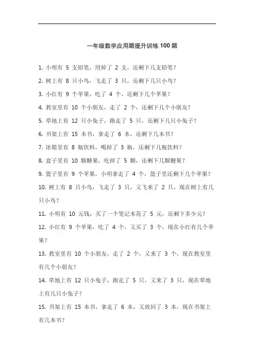 一年级数学应用题提升训练100题