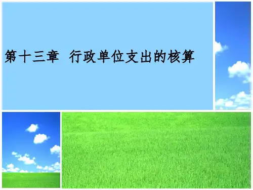 《行政单位支出》PPT课件