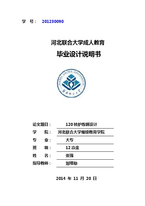 120T转炉炼钢课设