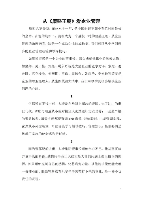 从康熙王朝看企业管理