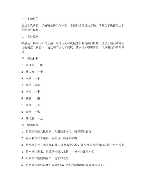 制造喷泉小实验报告