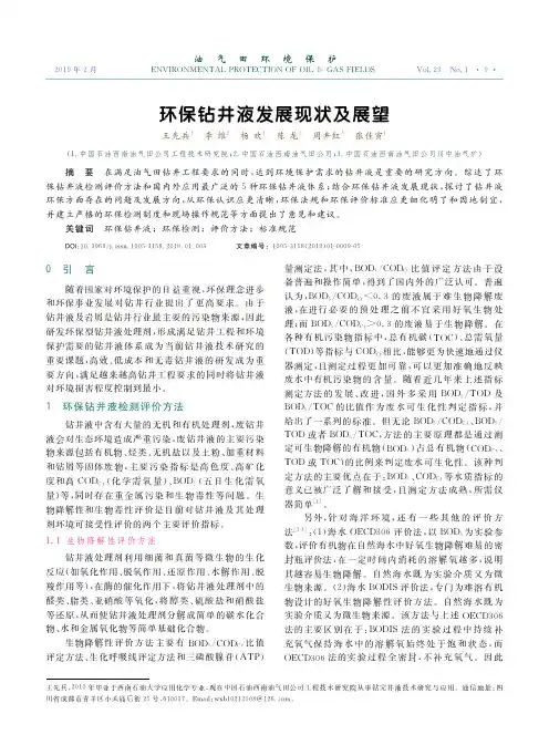 环保钻井液发展现状及展望