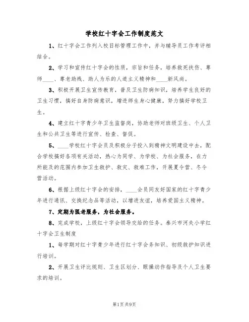 学校红十字会工作制度范文(5篇)