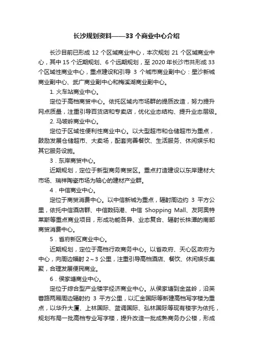 长沙规划资料——33个商业中心介绍