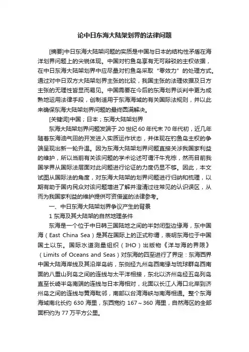 论中日东海大陆架划界的法律问题