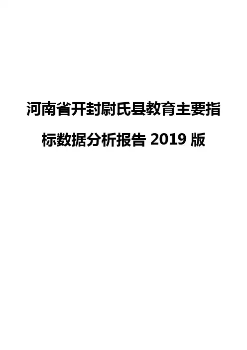 河南省开封尉氏县教育主要指标数据分析报告2019版