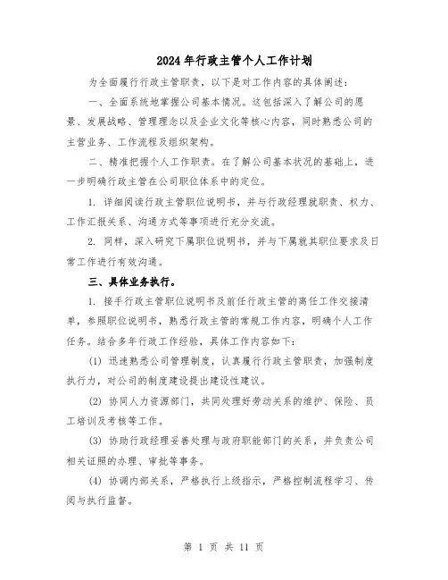 2024年行政主管个人工作计划（6篇）