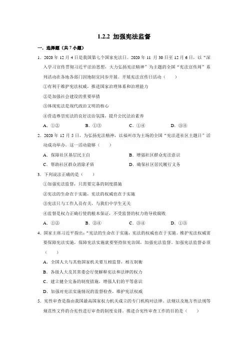 部编版道德与法治八年级下册加强宪法监督课时练习