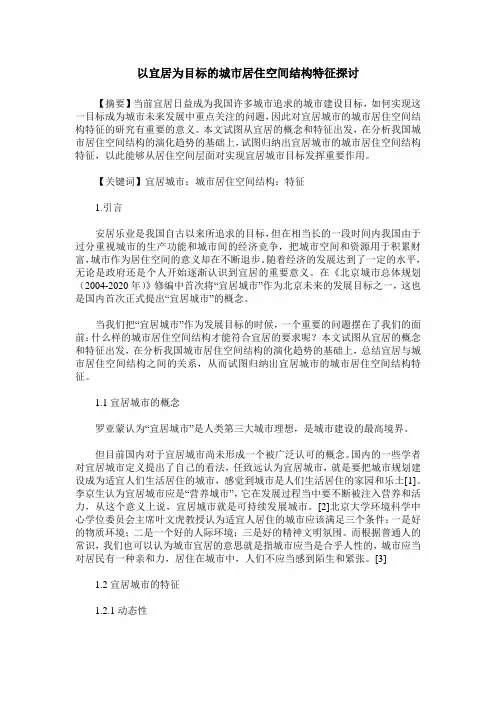 以宜居为目标的城市居住空间结构特征探讨