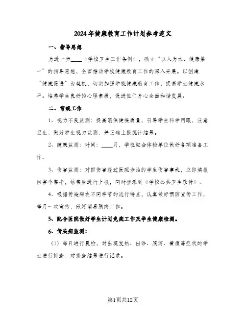 2024年健康教育工作计划参考范文(6篇)