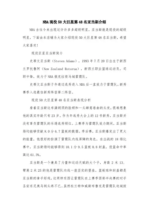 NBA现役50大巨星第48名亚当斯介绍