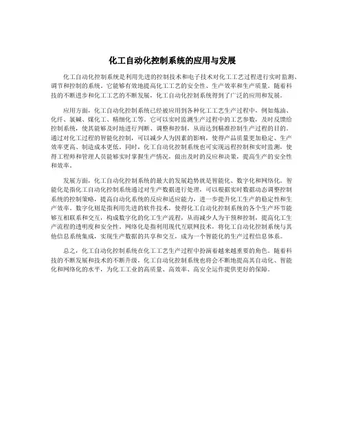 化工自动化控制系统的应用与发展