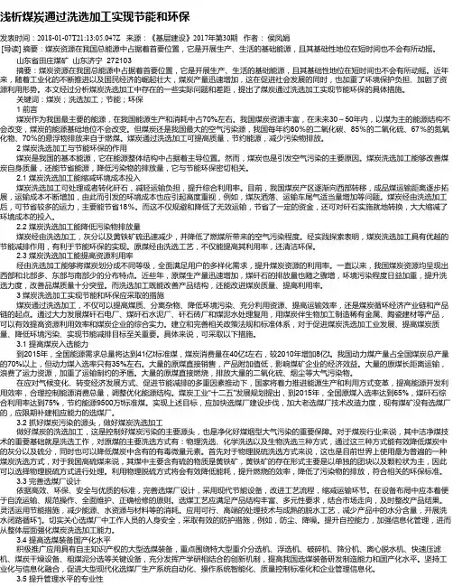 浅析煤炭通过洗选加工实现节能和环保