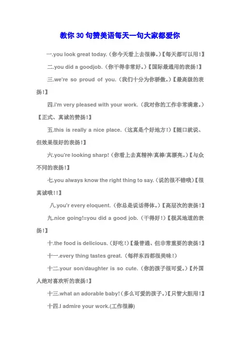教你30句赞美语每天一句大家都爱你