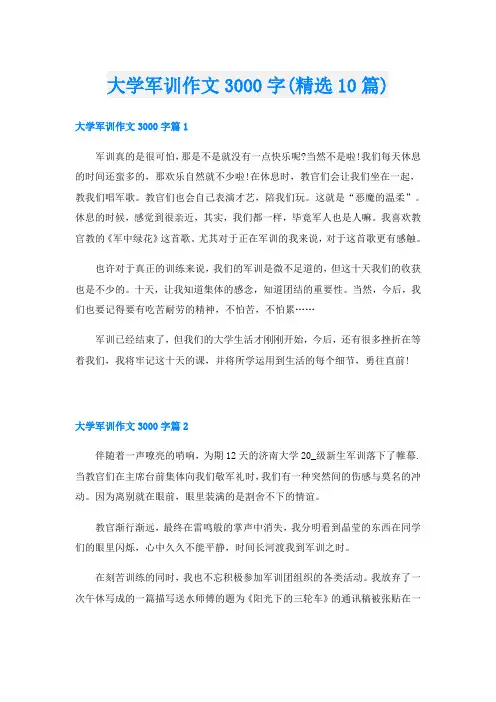 大学军训作文3000字(精选10篇)